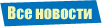 Все новости
